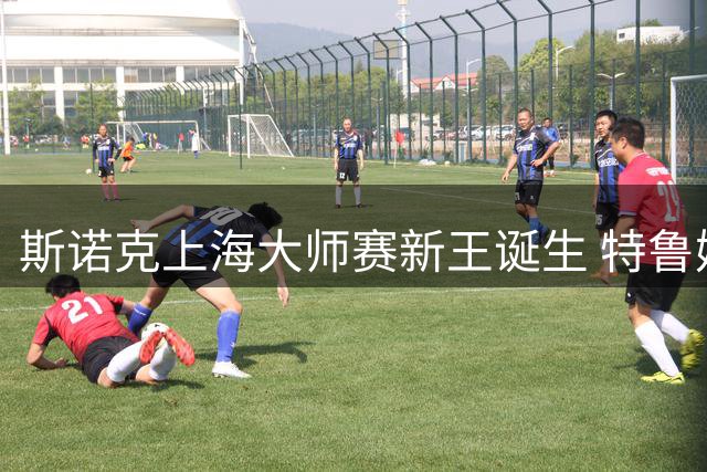 斯诺克上海大师赛新王诞生 特鲁姆普横扫墨菲圆梦夺冠