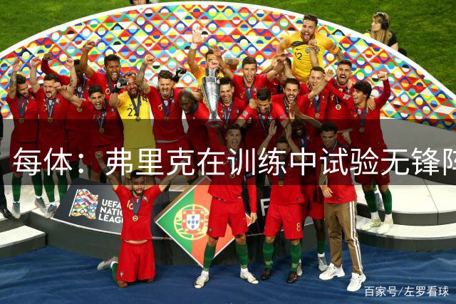 每体：弗里克在训练中试验无锋阵，奥尔莫、亚马尔都有能力踢